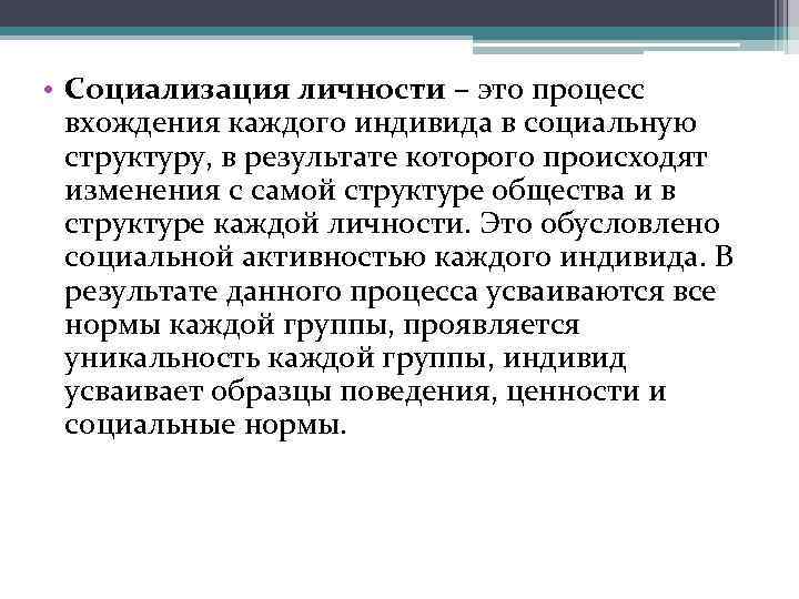  • Социализация личности – это процесс вхождения каждого индивида в социальную структуру, в