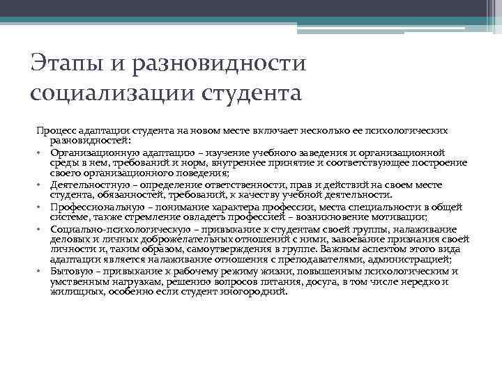 Этапы и разновидности социализации студента Процесс адаптации студента на новом месте включает несколько ее