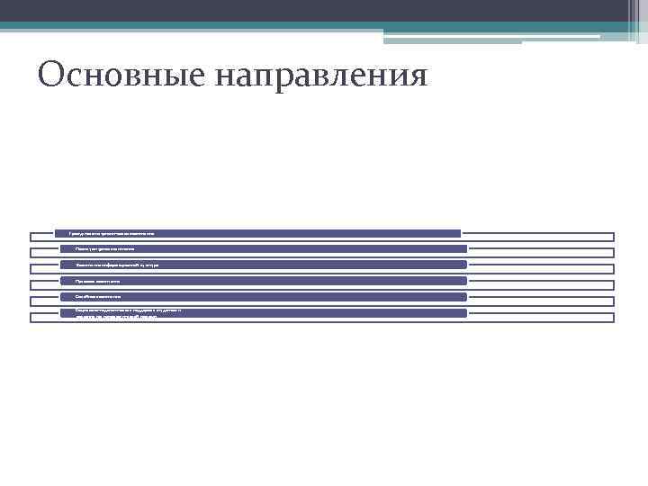 Основные направления Гражданско-патриотическое воспитание Поликультурное воспитание Воспитание информационной культуры Правовое воспитание Семейное воспитание Социально-педагогическая