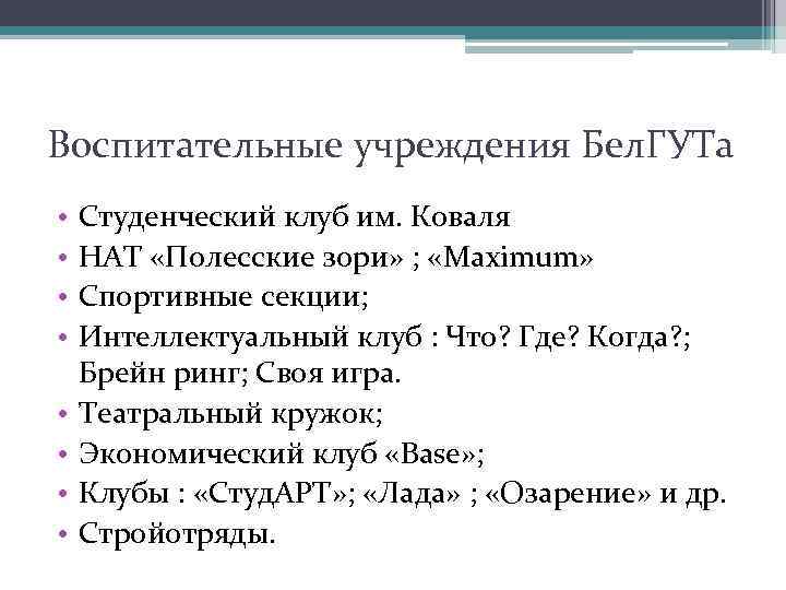 Воспитательные учреждения Бел. ГУТа • • Студенческий клуб им. Коваля НАТ «Полесские зори» ;