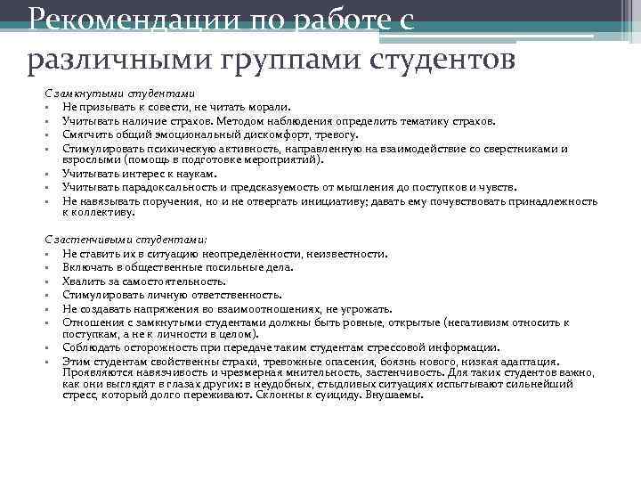 Рекомендации по работе с различными группами студентов С замкнутыми студентами • Не призывать к