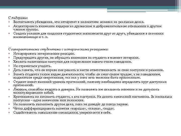 С лидерами: • Воспитывать убеждение, что авторитет в коллективе основан на реальных делах. •