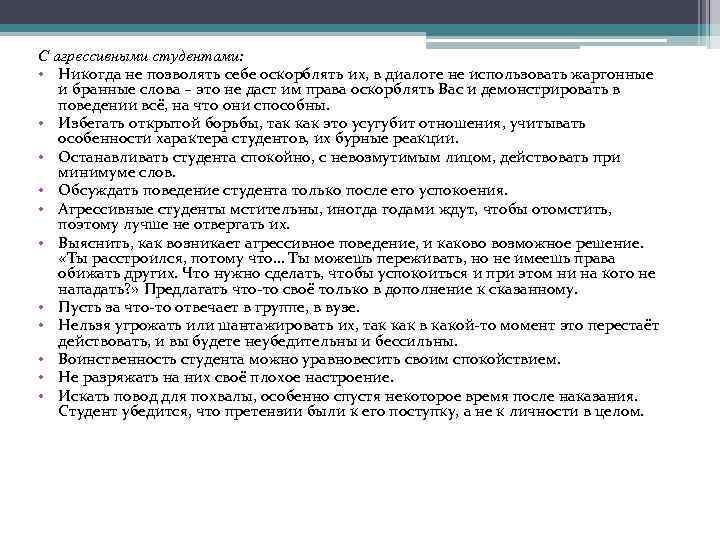 С агрессивными студентами: • Никогда не позволять себе оскорблять их, в диалоге не использовать