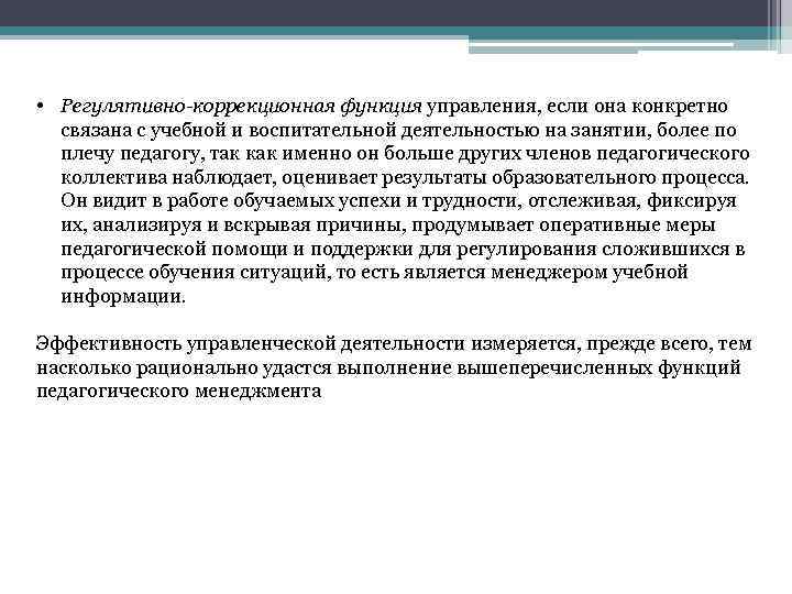  • Регулятивно-коррекционная функция управления, если она конкретно связана с учебной и воспитательной деятельностью