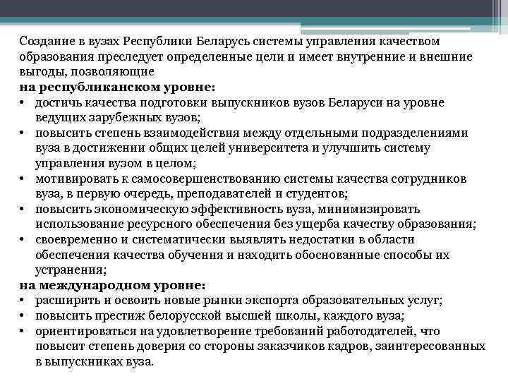 Создание в вузах Республики Беларусь системы управления качеством образования преследует определенные цели и имеет