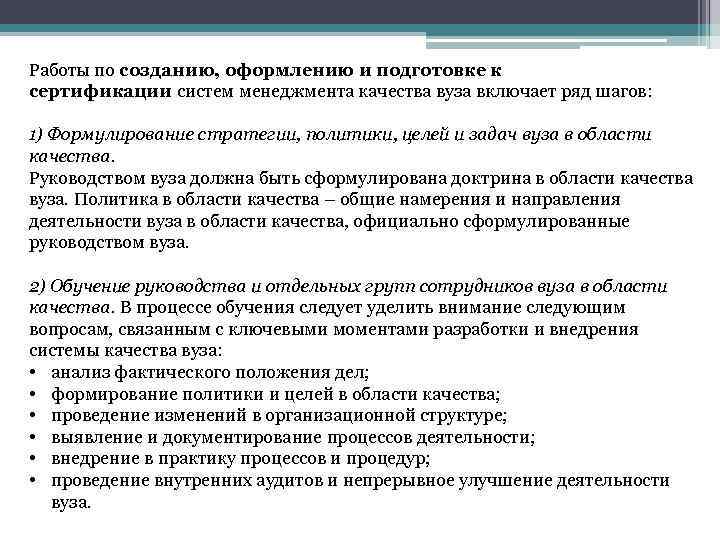 Работы по созданию, оформлению и подготовке к сертификации систем менеджмента качества вуза включает ряд