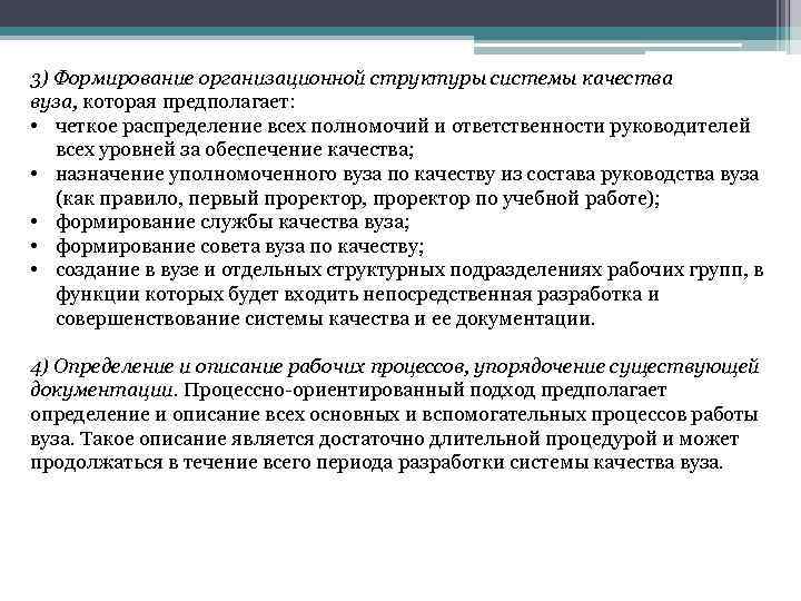 3) Формирование организационной структуры системы качества вуза, которая предполагает: • четкое распределение всех полномочий