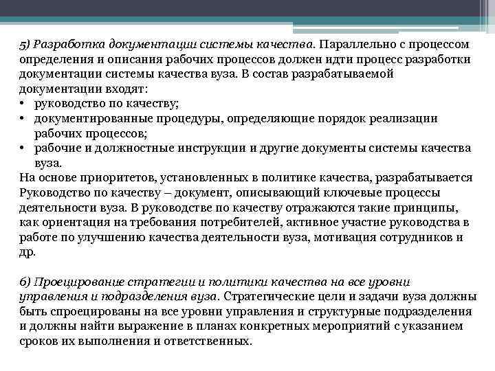 5) Разработка документации системы качества. Параллельно с процессом определения и описания рабочих процессов должен