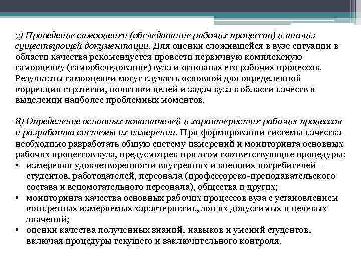 7) Проведение самооценки (обследование рабочих процессов) и анализ существующей документации. Для оценки сложившейся в