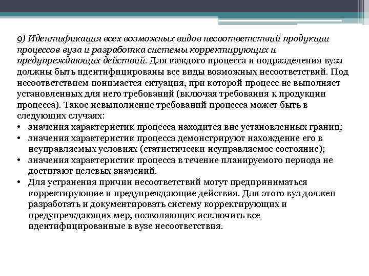 9) Идентификация всех возможных видов несоответствий продукции процессов вуза и разработка системы корректирующих и