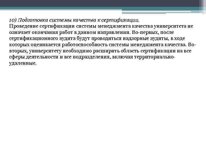 10) Подготовка системы качества к сертификации. Проведение сертификации системы менеджмента качества университета не означает