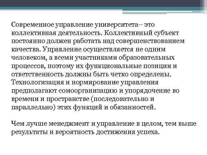 Современное управление университета– это коллективная деятельность. Коллективный субъект постоянно должен работать над совершенствованием качества.