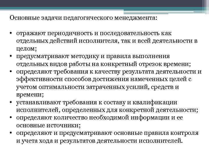 Основные задачи педагогического менеджмента: • отражают периодичность и последовательность как отдельных действий исполнителя, так