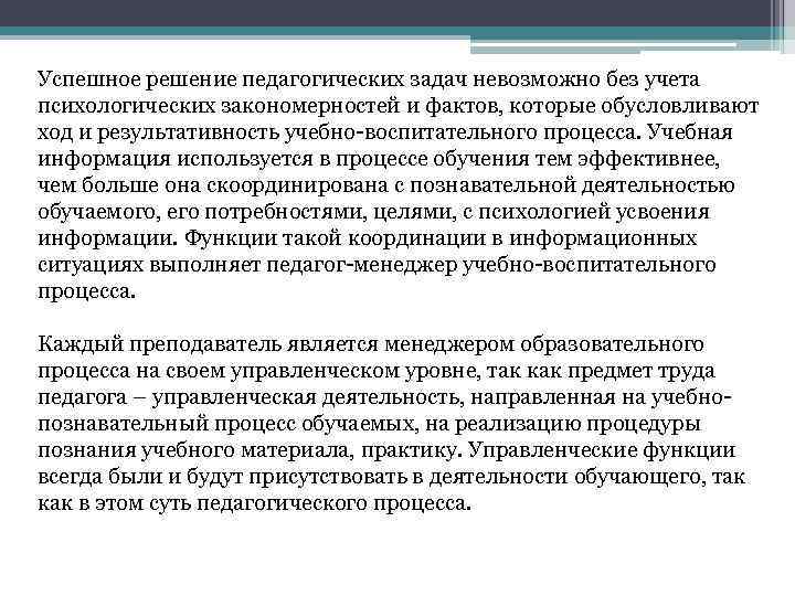 Успешное решение педагогических задач невозможно без учета психологических закономерностей и фактов, которые обусловливают ход