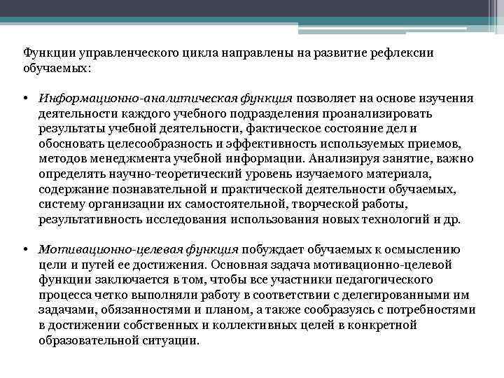 Функции управленческого цикла направлены на развитие рефлексии обучаемых: • Информационно-аналитическая функция позволяет на основе