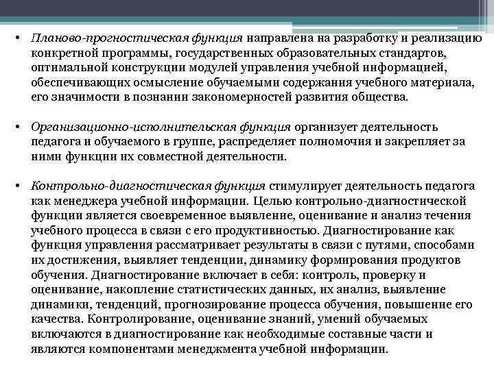  • Планово-прогностическая функция направлена на разработку и реализацию конкретной программы, государственных образовательных стандартов,