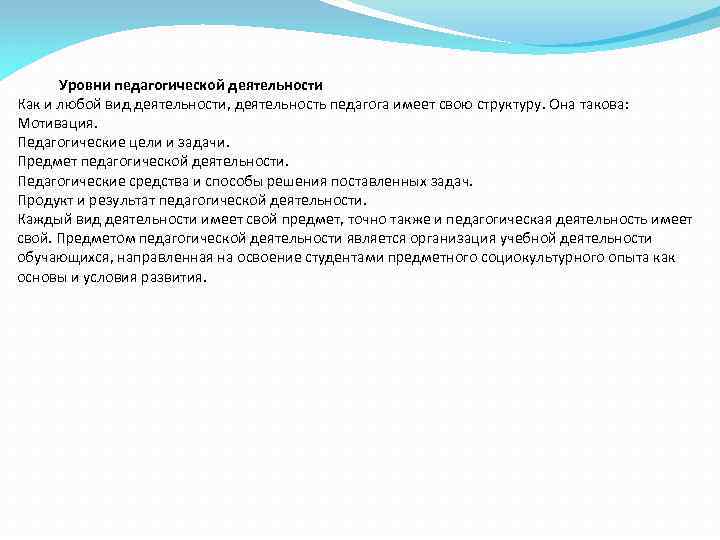 Уровни педагогической деятельности Как и любой вид деятельности, деятельность педагога имеет свою структуру. Она