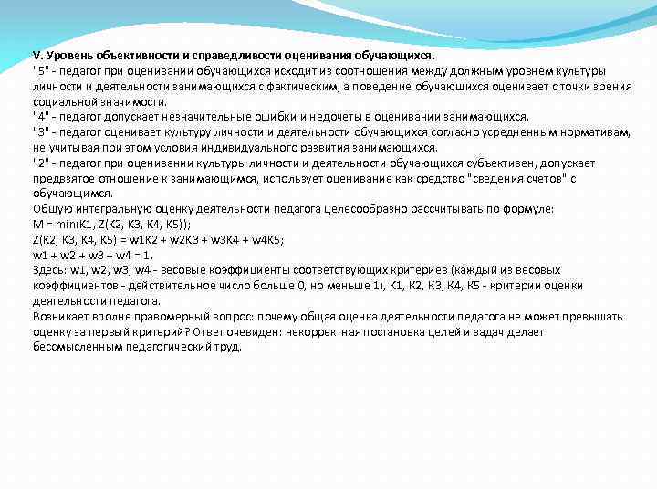 V. Уровень объективности и справедливости оценивания обучающихся. 