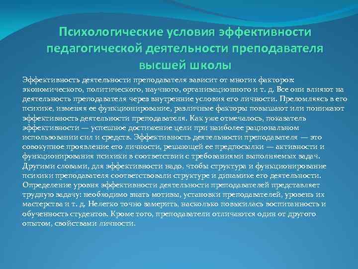 Психологические условия эффективности педагогической деятельности преподавателя высшей школы Эффективность деятельности преподавателя зависит от многих