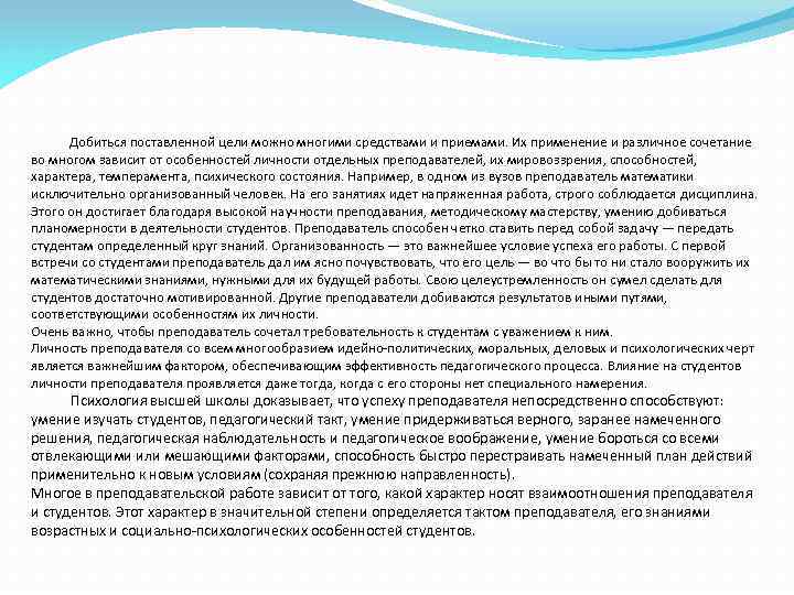 Добиться поставленной цели можно многими средствами и приемами. Их применение и различное сочетание во