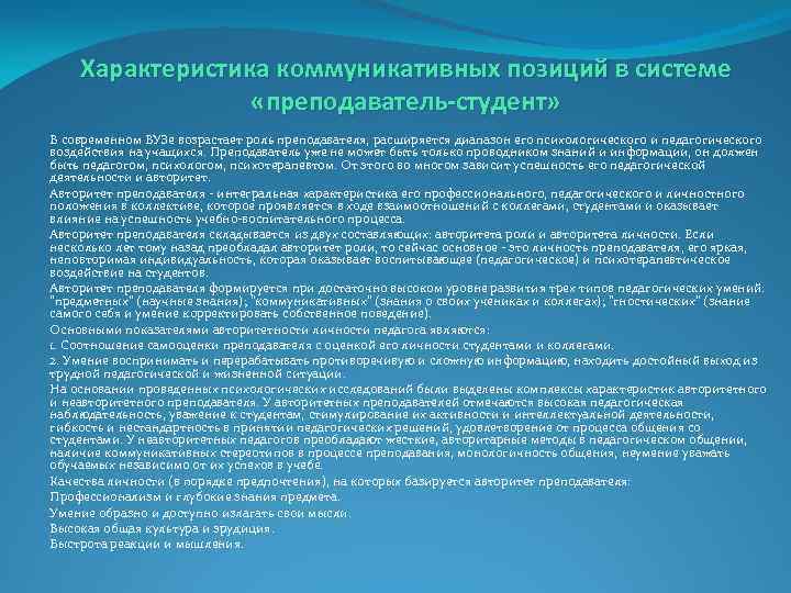 Характеристика коммуникативных позиций в системе «преподаватель-студент» В современном ВУЗе возрастает роль преподавателя, расширяется диапазон