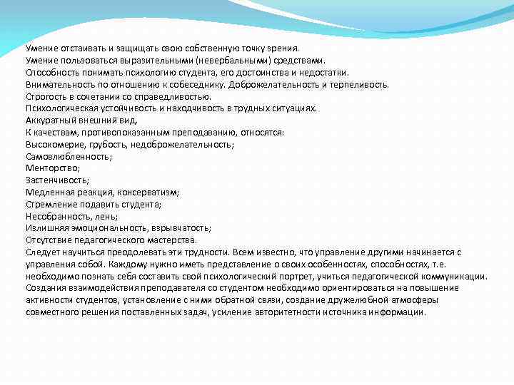 Умение отстаивать и защищать свою собственную точку зрения. Умение пользоваться выразительными (невербальными) средствами. Способность