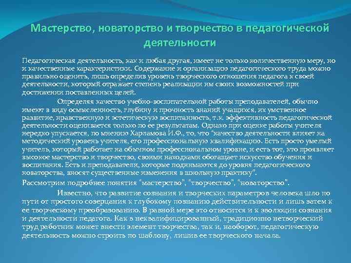 Мастерство, новаторство и творчество в педагогической деятельности Педагогическая деятельность, как и любая другая, имеет