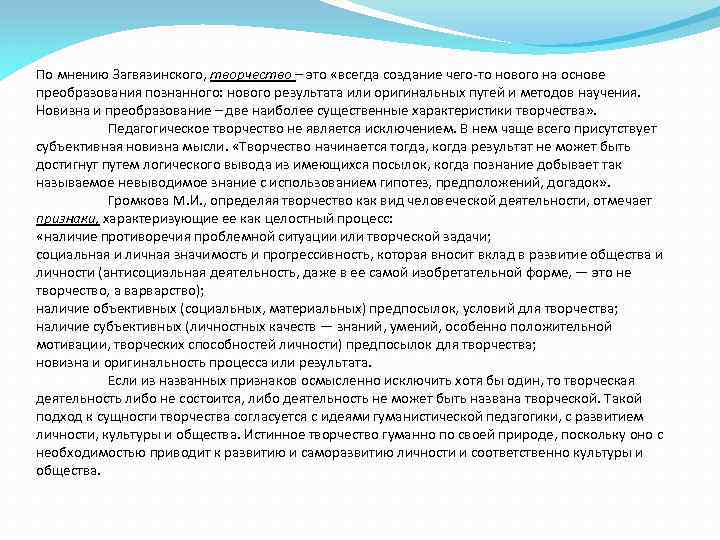 По мнению Загвязинского, творчество – это «всегда создание чего то нового на основе преобразования