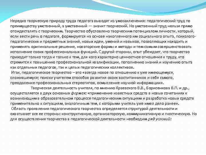 Нередко творческую природу труда педагога выводят из умозаключения: педагогический труд по преимуществу умственный, а