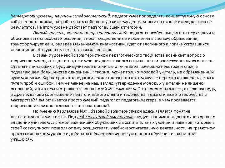 Четвертый уровень, научно-исследовательский: педагог умеет определять концептуальную основу собственного поиска, разрабатывать собственную систему деятельности