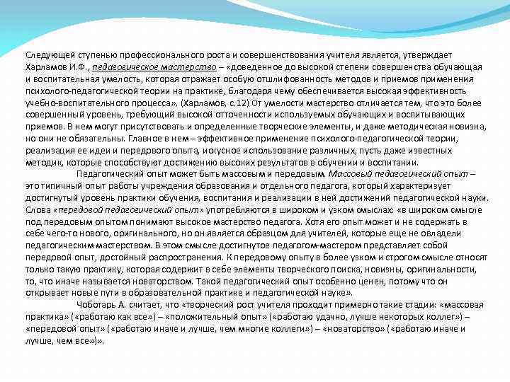 Следующей ступенью профессионального роста и совершенствования учителя является, утверждает Харламов И. Ф. , педагогическое