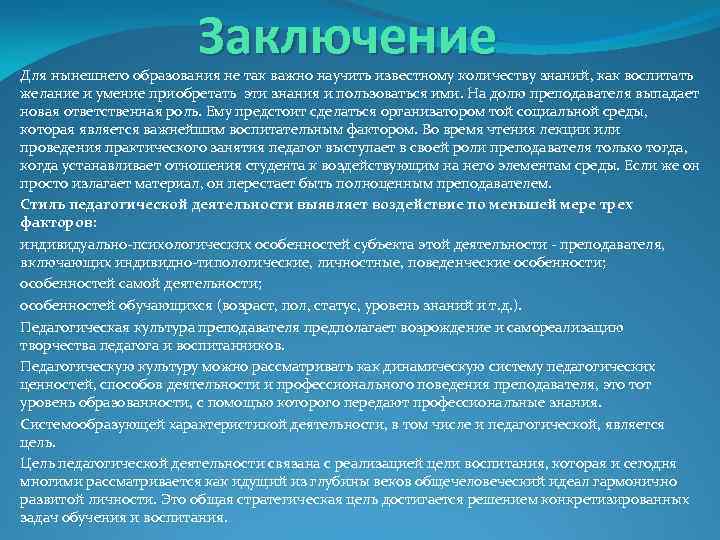 Заключение Для нынешнего образования не так важно научить известному количеству знаний, как воспитать желание