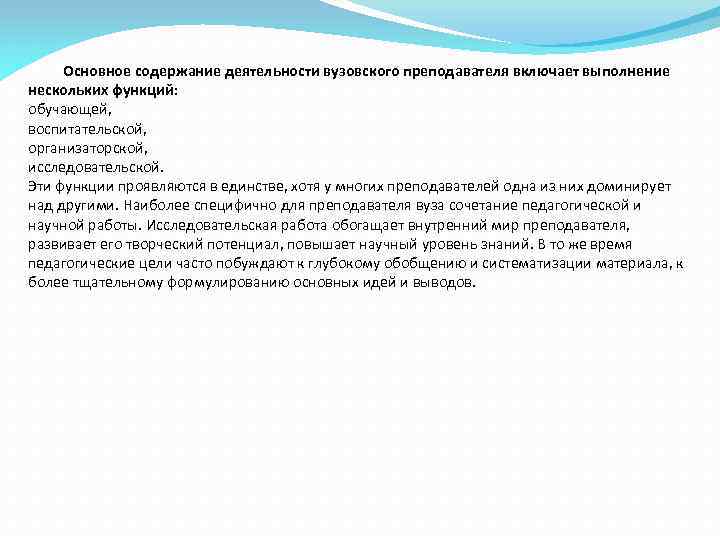 Основное содержание деятельности вузовского преподавателя включает выполнение нескольких функций: обучающей, воспитательской, организаторской, исследовательской. Эти