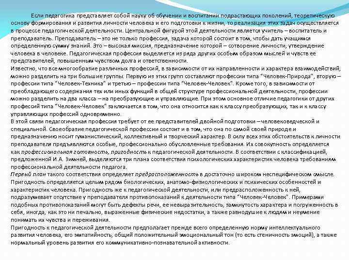 Если педагогика представляет собой науку об обучении и воспитании подрастающих поколений, теоретическую основу формирования