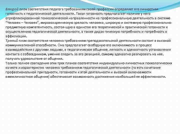 Второй план соответствия педагога требованиям своей профессии определяет его личностная готовность к педагогической деятельности.