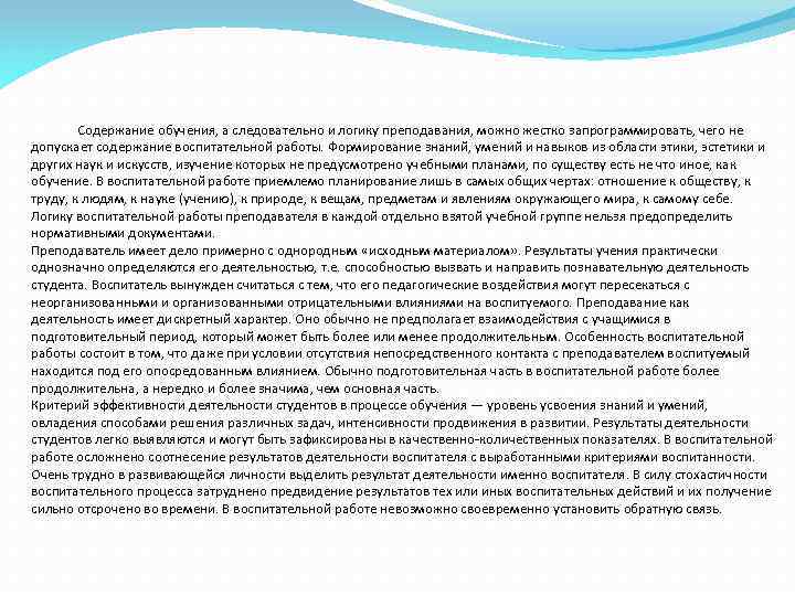 Содержание обучения, а следовательно и логику преподавания, можно жестко запрограммировать, чего не допускает содержание