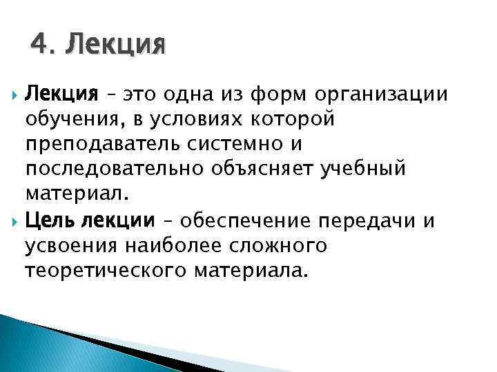 Лекция это. Лекция. Лекция это кратко. Лекция это метод или форма обучения. Формы проведения лекций.