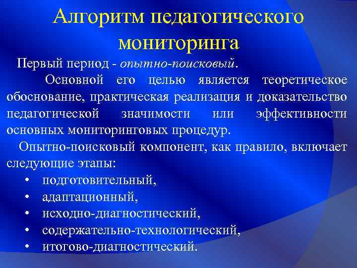 Алгоритм педагогического мониторинга Первый период - опытно-поисковый. Основной его целью является теоретическое обоснование, практическая