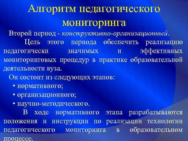 Алгоритм педагогического мониторинга Второй период - конструктивно-организационный. Цель этого периода обеспечить реализацию педагогически значимых