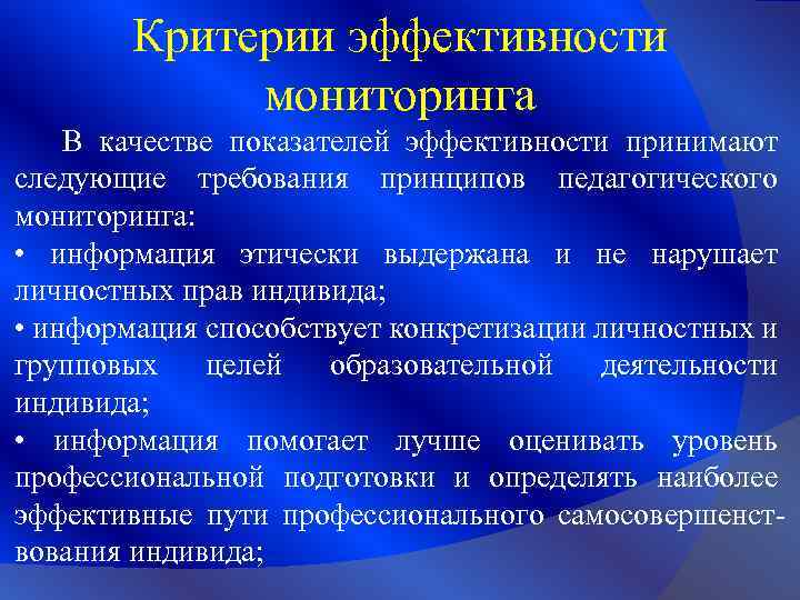 Критерии мониторинга. Критерии эффективности мониторинга. Пед критерии педагогического наблюдения. Критерии эффективности права.