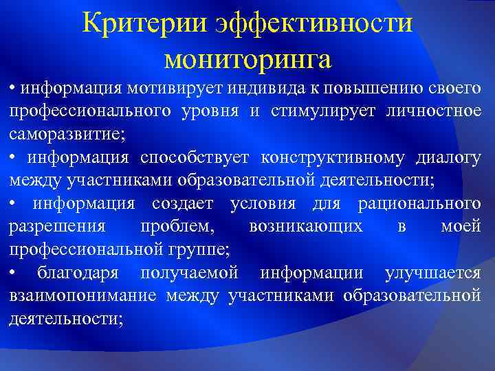 Критерии эффективности мониторинга • информация мотивирует индивида к повышению своего профессионального уровня и стимулирует