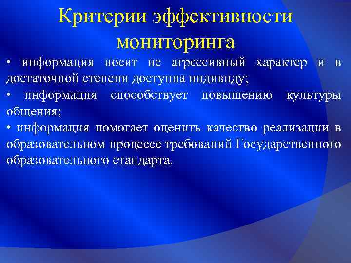 Критерии эффективности мониторинга • информация носит не агрессивный характер и в достаточной степени доступна