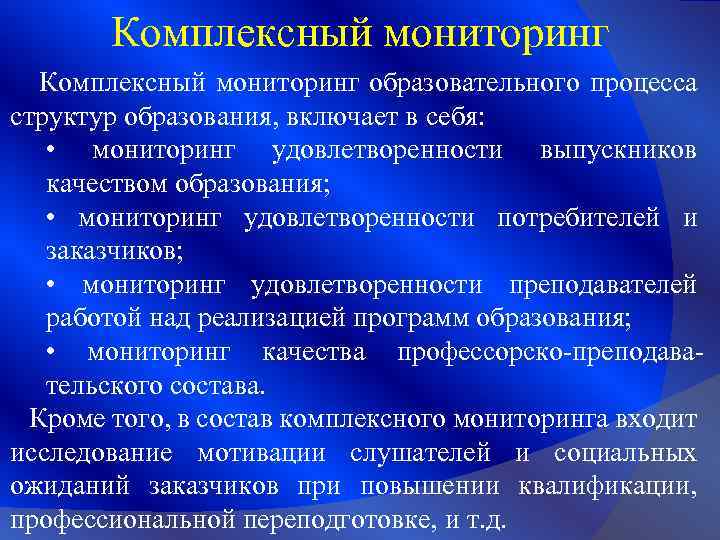 Комплексный мониторинг образовательного процесса структур образования, включает в себя: • мониторинг удовлетворенности выпускников качеством