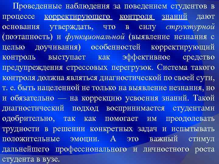 Проведенные наблюдения за поведением студентов в процессе корректирующего контроля знаний дают основания утверждать, что