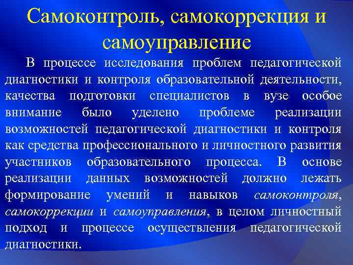 Самоконтроль, самокоррекция и самоуправление В процессе исследования проблем педагогической диагностики и контроля образовательной деятельности,