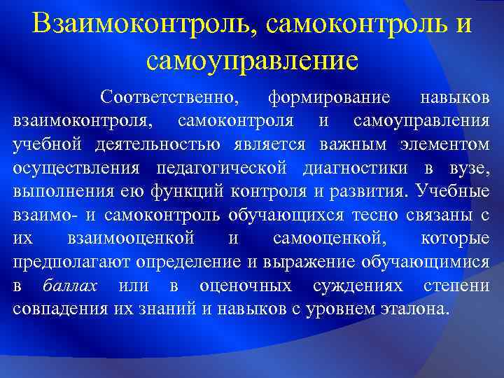 Взаимоконтроль, самоконтроль и самоуправление Соответственно, формирование навыков взаимоконтроля, самоконтроля и самоуправления учебной деятельностью является