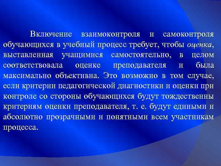 Включение взаимоконтроля и самоконтроля обучающихся в учебный процесс требует, чтобы оценка, выставленная учащимися самостоятельно,