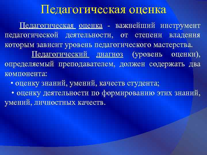 Педагогическая оценка - важнейший инструмент педагогической деятельности, от степени владения которым зависит уровень педагогического