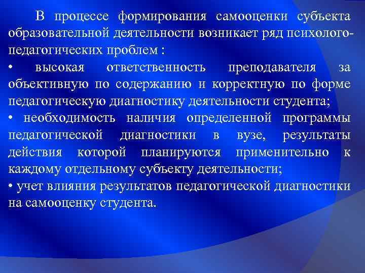 В процессе формирования самооценки субъекта образовательной деятельности возникает ряд психологопедагогических проблем : • высокая