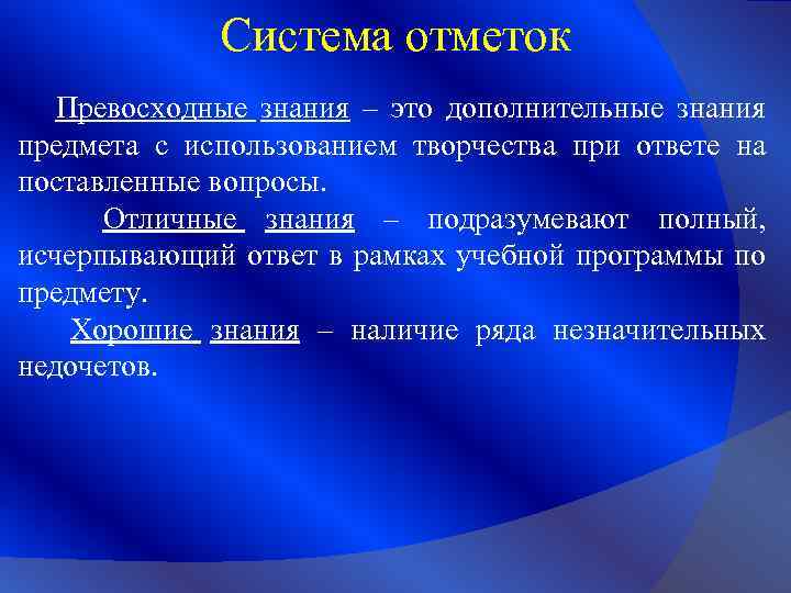 Система отметок Превосходные знания – это дополнительные знания предмета с использованием творчества при ответе